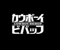 25- Cowboy Bebop
