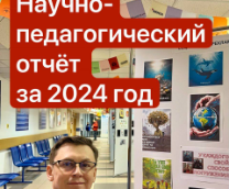 Научно-педагогические отчеты, результаты...
