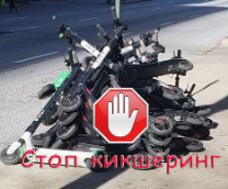 Стоп кикшеринг
