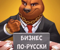 Бизнес по-русски