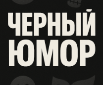 Черный юмор