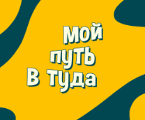 Мой путь в туда. Германия